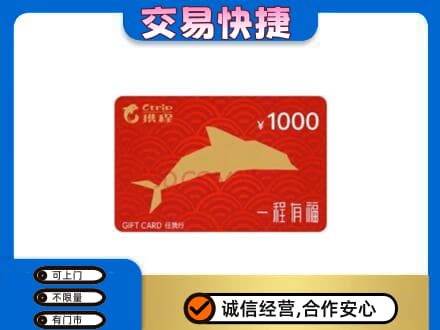 楚雄市购物卡回收携程任我行卡.jpg