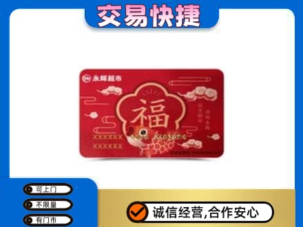 楚雄市回收永辉超市卡