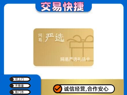楚雄市回收网易严选卡