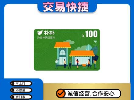 楚雄市购物卡回收朴朴超市卡.jpg