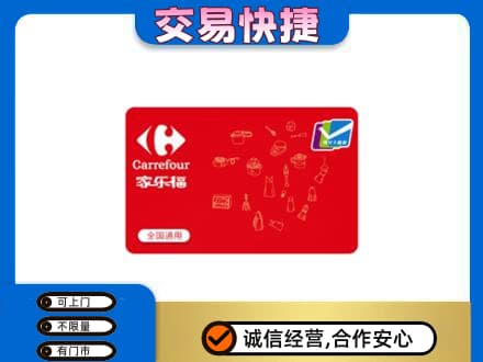 楚雄市回收家乐福卡