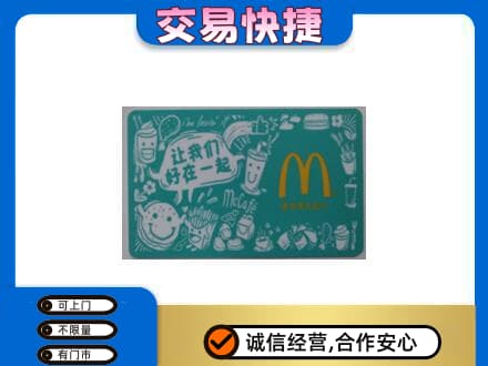 楚雄市购物卡回收麦当劳卡.jpg