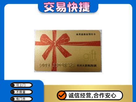 楚雄市购物卡回收杭州大厦卡.jpg