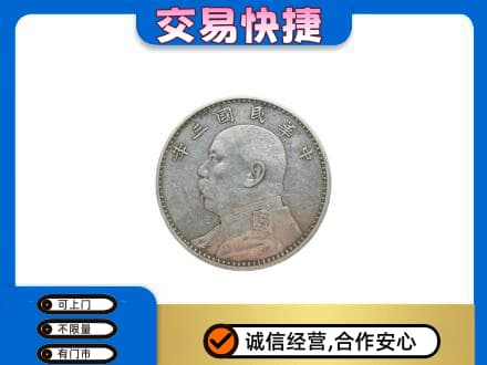 楚雄市高价回收袁大头